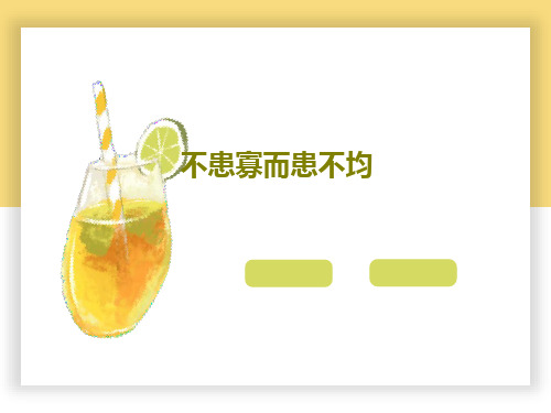 不患寡而患不均共18页