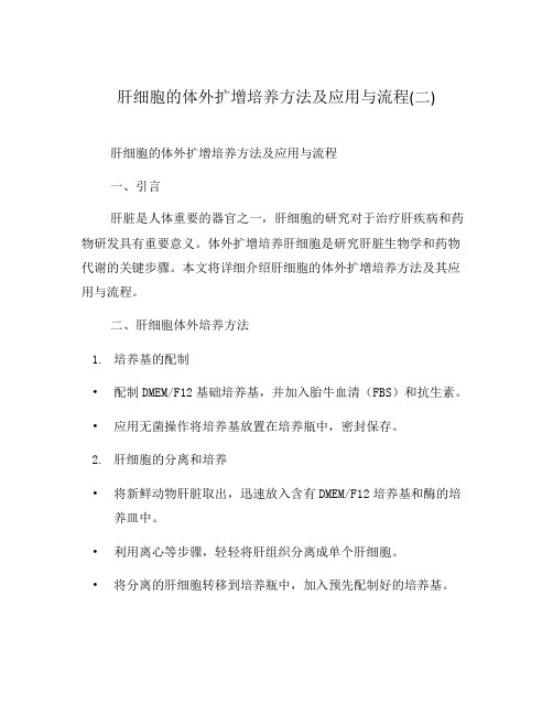 肝细胞的体外扩增培养方法及应用与流程(二)