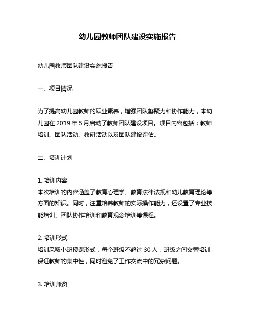 幼儿园教师团队建设实施报告