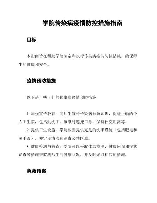 学院传染病疫情防控措施指南