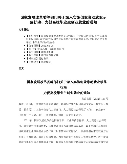 国家发展改革委等部门关于深入实施创业带动就业示范行动、力促高校毕业生创业就业的通知