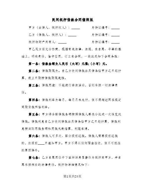 民间抵押借款合同律师版(8篇)