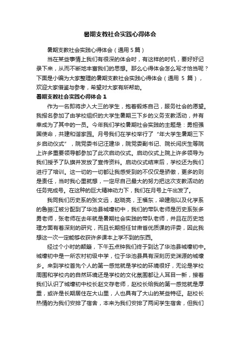 暑期支教社会实践心得体会（通用5篇）