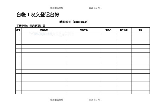 工程项目常用台账记录表格之欧阳歌谷创作