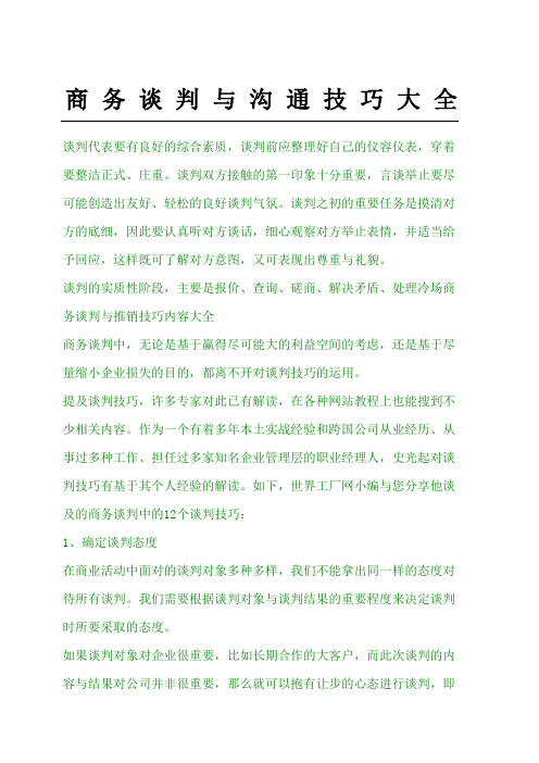 商务谈判与沟通技巧大全