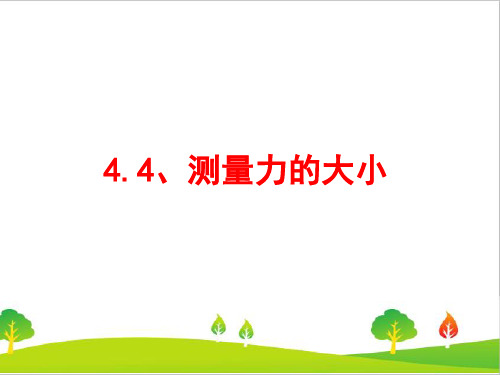 最新教科版小学五年级上册科学《测量力的大小》教学课件