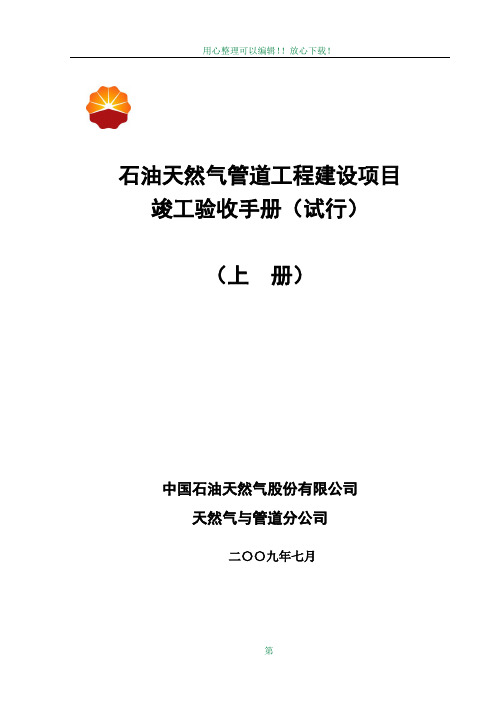 石油天然气管道工程建设项目竣工验收手册(上册-第一部分)