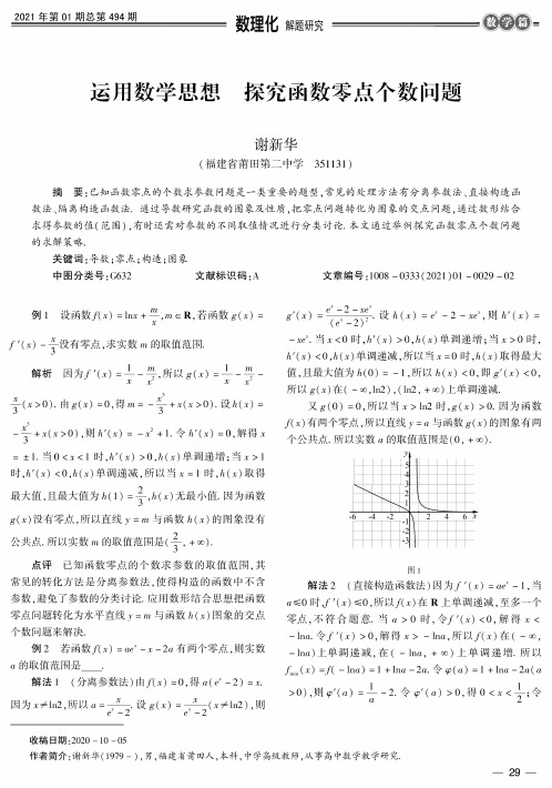 运用数学思想 探究函数零点个数问题