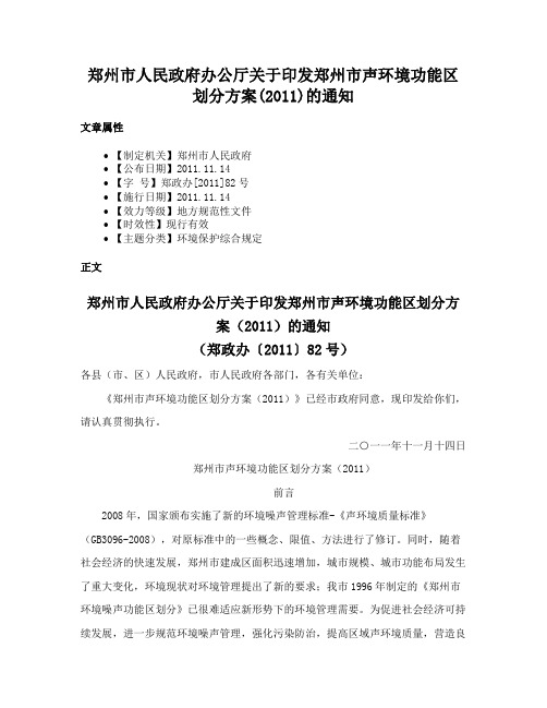 郑州市人民政府办公厅关于印发郑州市声环境功能区划分方案(2011)的通知