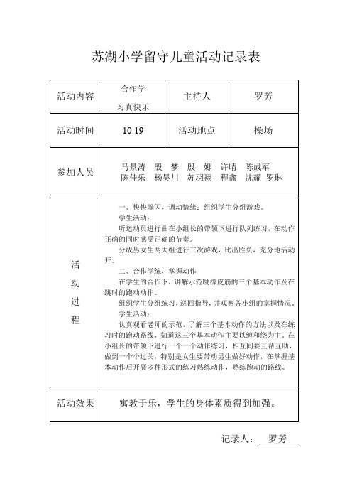 小学留守儿童活动记录 内容 8次