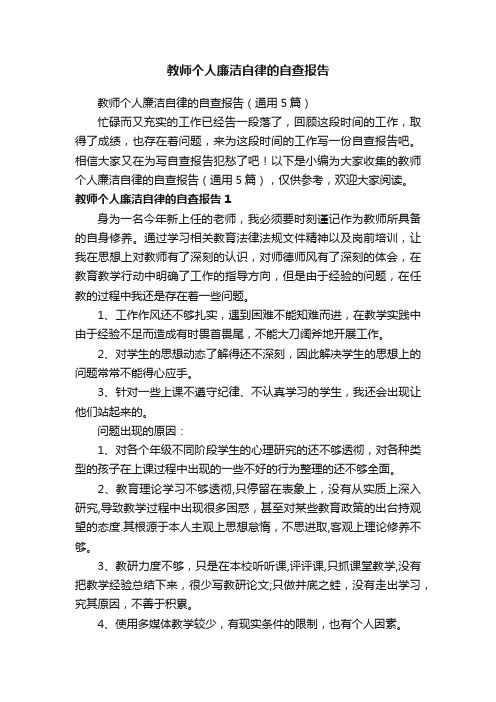 教师个人廉洁自律的自查报告(通用5篇)