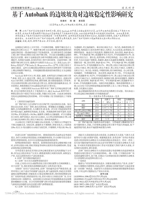 基于Autobank的边坡坡角对边坡稳定性影响研究_徐潞珩