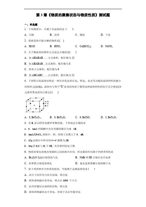 鲁科版化学选修三第3章《物质的聚集状态与物质性质》测试题(含答案) (1)