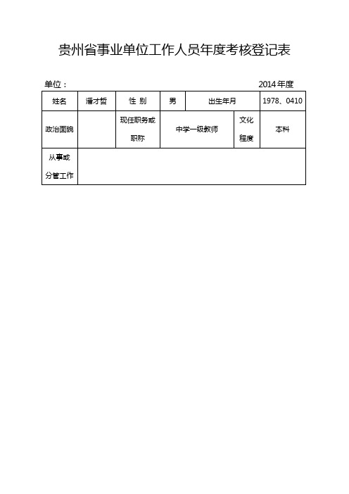 贵州省事业单位工作人员年度考核登记表