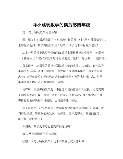 马小跳玩数学的读后感四年级