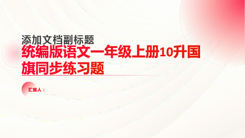 统编版语文一年级上册10升国旗同步练习题(版有答案)