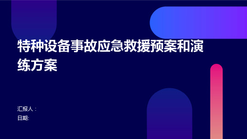 特种设备事故应急救援预案和演练方案