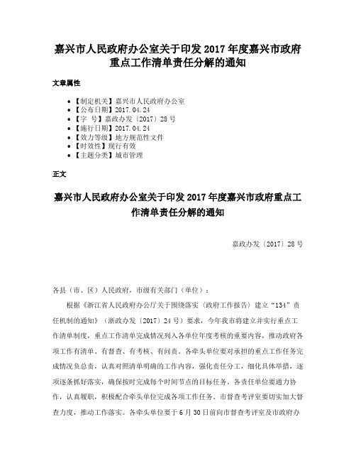 嘉兴市人民政府办公室关于印发2017年度嘉兴市政府重点工作清单责任分解的通知