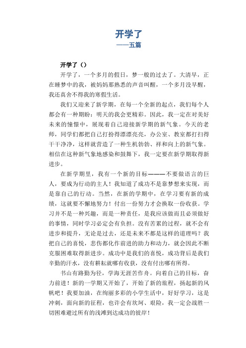 高中生优秀习作范文：开学了_五篇