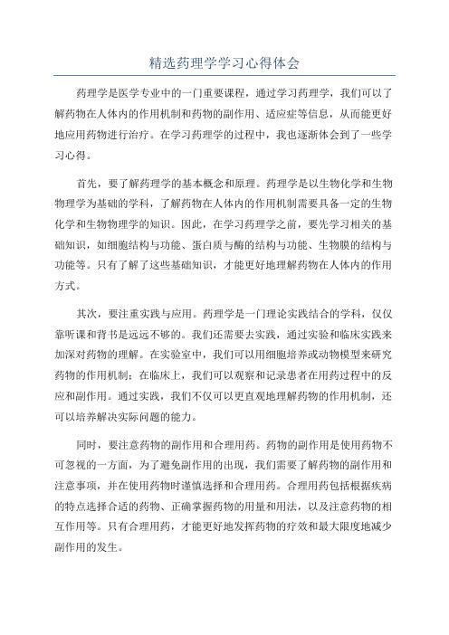 精选药理学学习心得体会