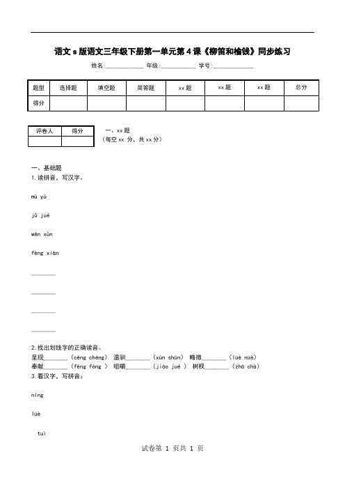 语文s版语文三年级下册第一单元第4课《柳笛和榆钱》同步练习