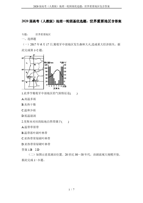 2020届高考(人教版)地理一轮固基优选题：世界重要地区包含答案