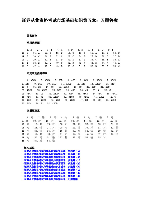 证券从业资格考试市场基础知识第五章习题答案