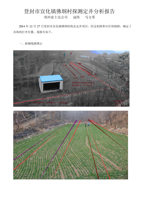 登封市宣化镇佛垌村找水定井探测及分析报告