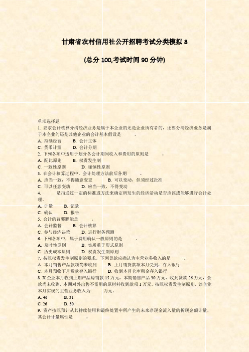 甘肃省农村信用社公开招聘考试分类模拟8_真题-无答案(926)