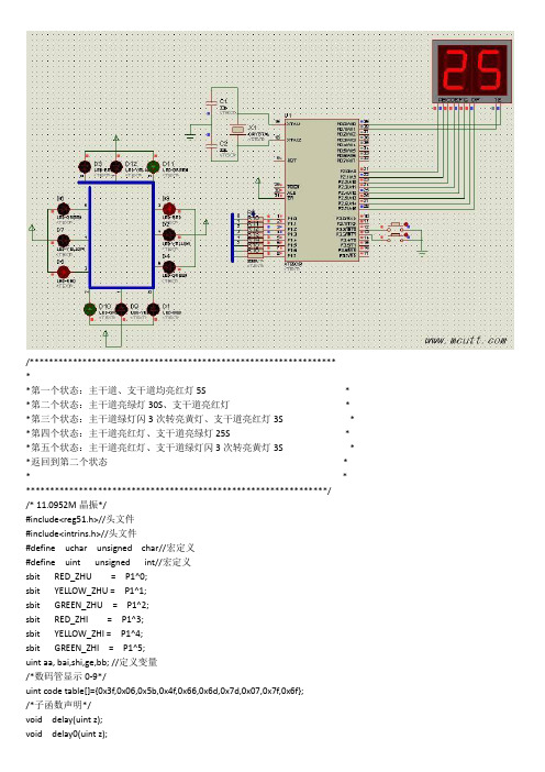 51单片机设计交通灯仿真图