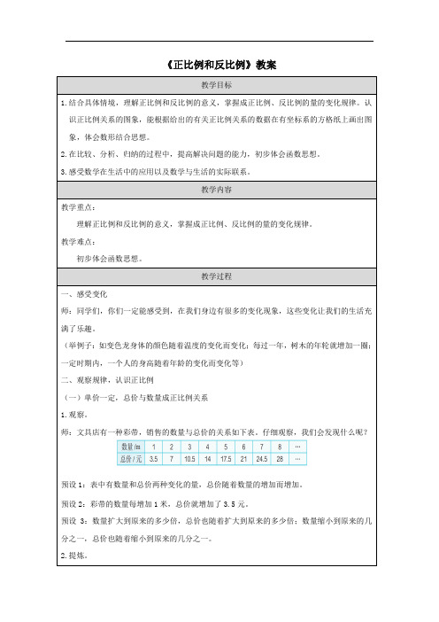 《正比例和反比例》教案