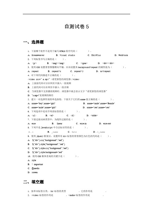 HTML5 CSS3 JavaScriptWeb前端开发自测试卷5