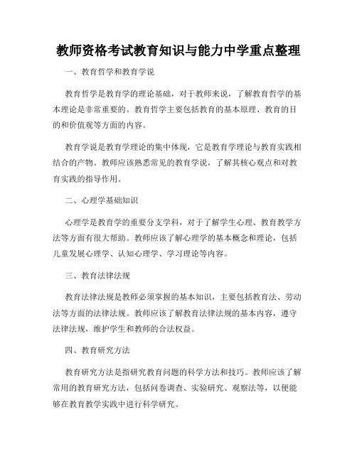 教师资格考试教育知识与能力中学重点整理