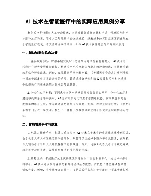 AI技术在智能医疗中的实际应用案例分享