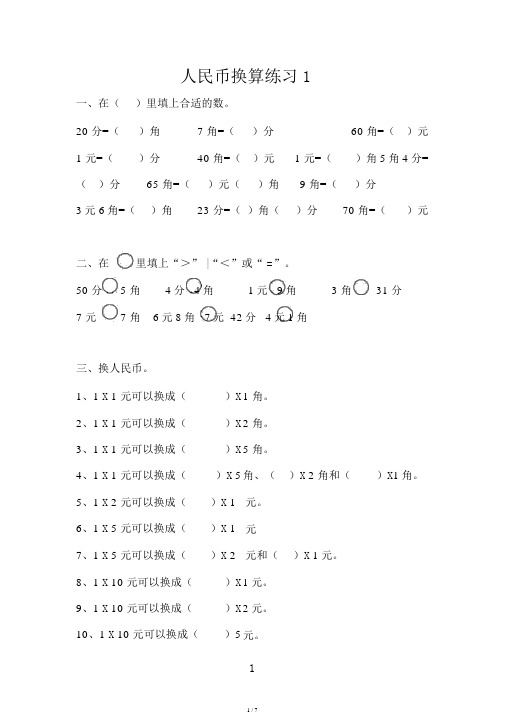 一年级人民币换算练习题(4套)-一年级钱币换算应用题