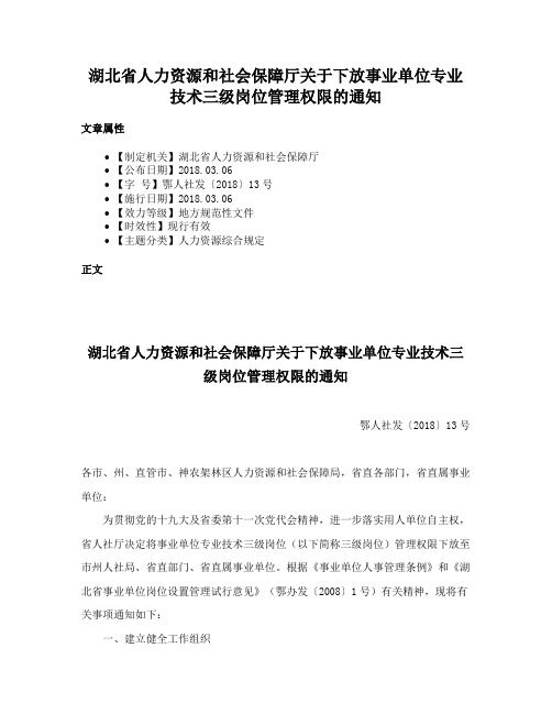 湖北省人力资源和社会保障厅关于下放事业单位专业技术三级岗位管理权限的通知