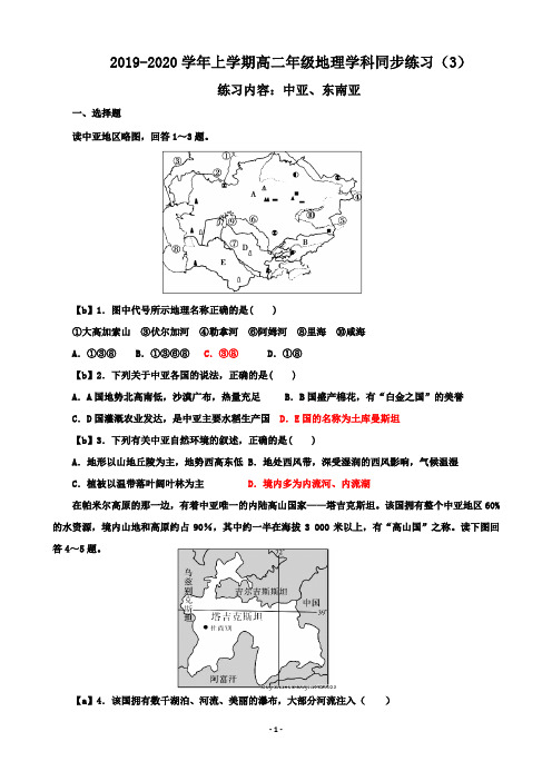 【试卷】2019-2020学年上学期高二年级地理学科同步练习(3)及答案(内容：中亚、东南亚)