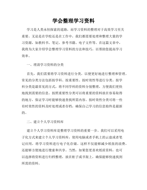 学会整理学习资料