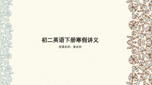 初二英语下册寒假讲义
