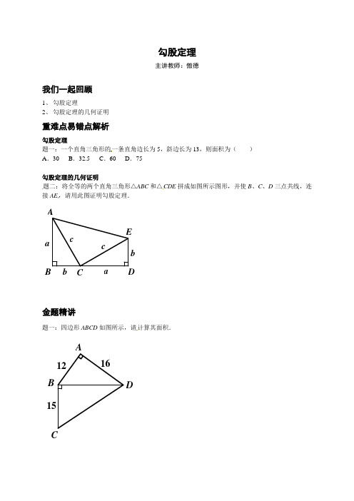 【北京市特级教师同步复习精讲】-人教版八年级数学下册专题讲解+课后训练：勾股定理.doc