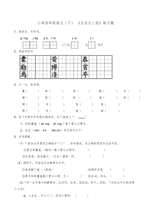 部编版小学语文四年级下册《文言文二则》练习题