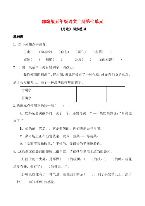 部编版五年级语文上册《月迹》同步习题附答案