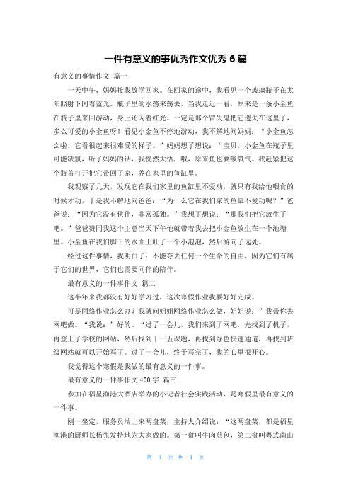 一件有意义的事优秀作文优秀6篇