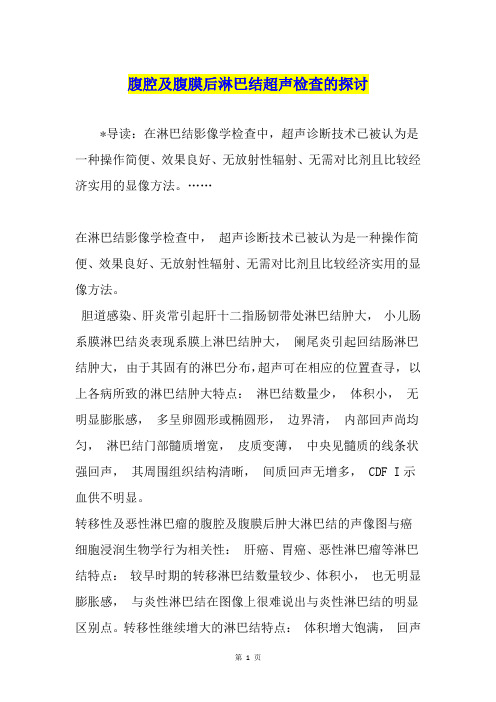 腹腔及腹膜后淋巴结超声检查的探讨