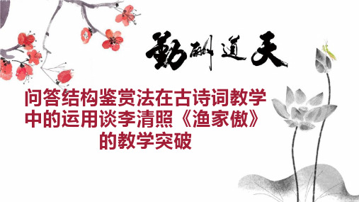 问答结构鉴赏法在古诗词教学中的运用谈李清照《渔家傲》的教学突破