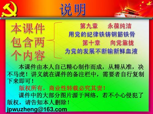 入党积极分子培训(第九章《永葆纯洁》和第十章《向党靠拢》)党的纪律入党程序