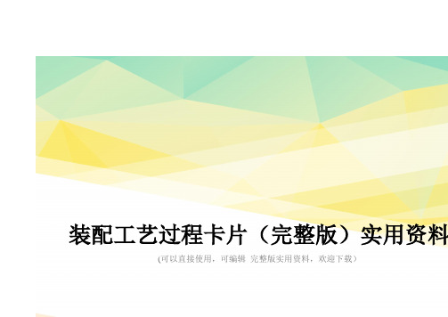 装配工艺过程卡片(完整版)实用资料