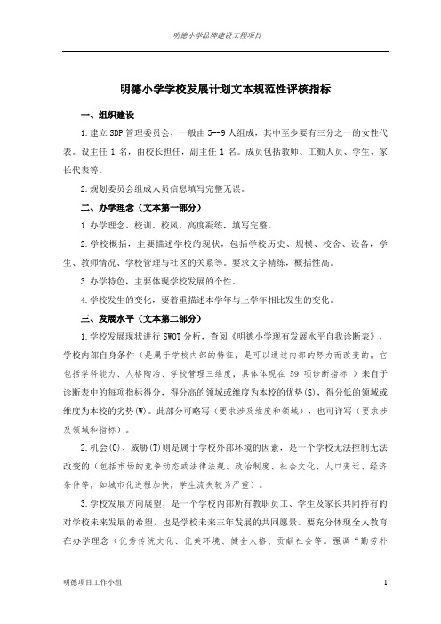 明德小学学校发展计划文本规范性评核指标