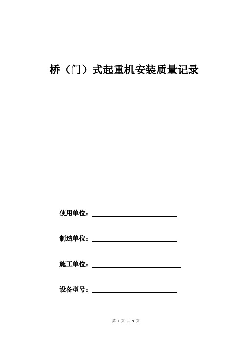 桥、门式起重机械安装质量记录(2017年3月20日)