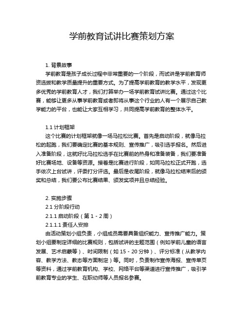 学前教育试讲比赛策划方案